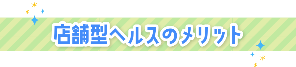 店舗型ヘルスのメリット|大阪 風俗 求人 リッチドール&品格グループ