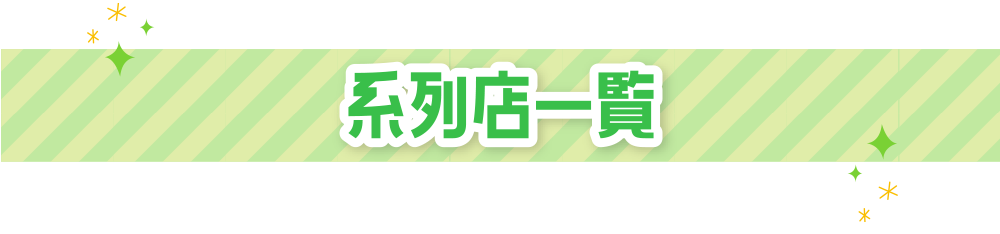 系列店一覧|大阪 風俗 求人 リッチドール&品格グループ