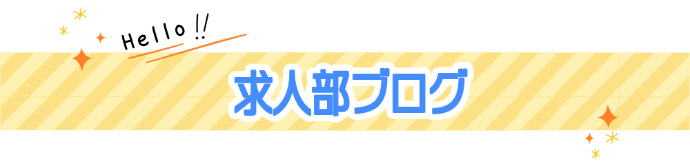 求人部ブログ|大阪 風俗 求人 リッチドール&品格グループ